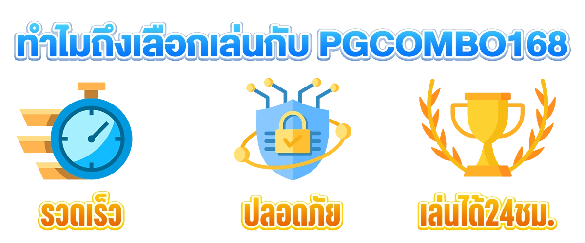 Pgcombo168 จุดเด่น เครดิตฟรี ปั่นสล็อต 1 บาท เว็บตรง